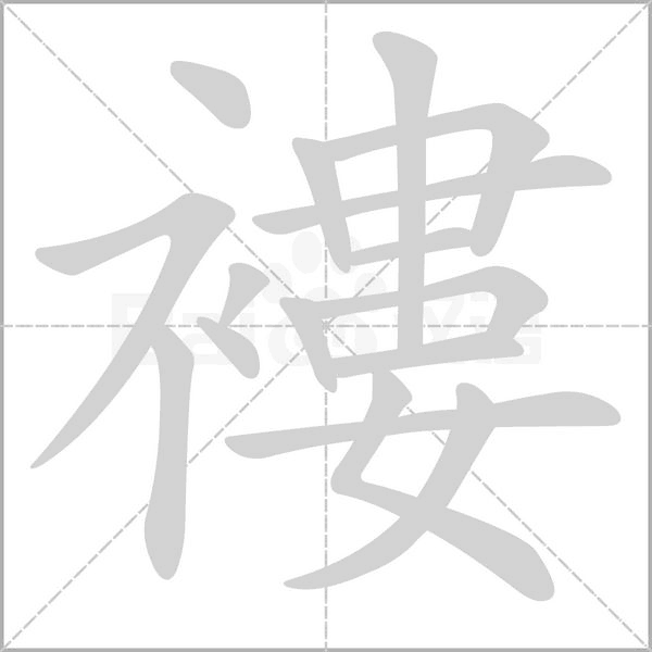 汉字褸的拼音怎么读解释及意思