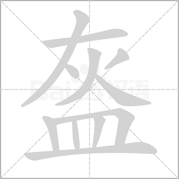 汉字盔的拼音怎么读解释及意思