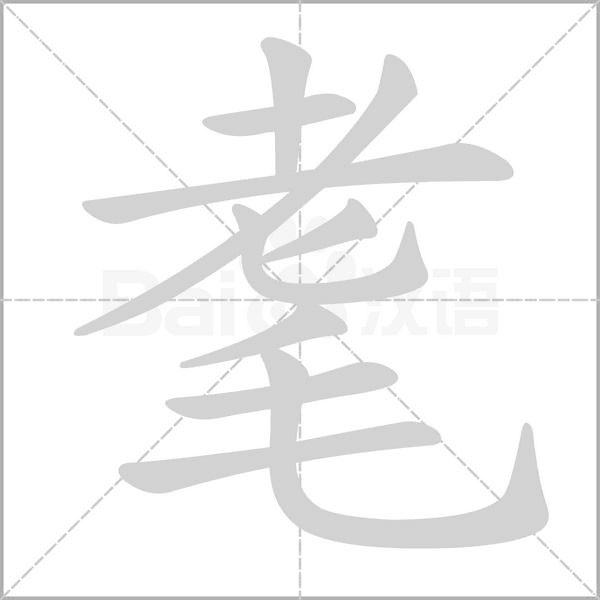 汉字耄的拼音怎么读解释及意思