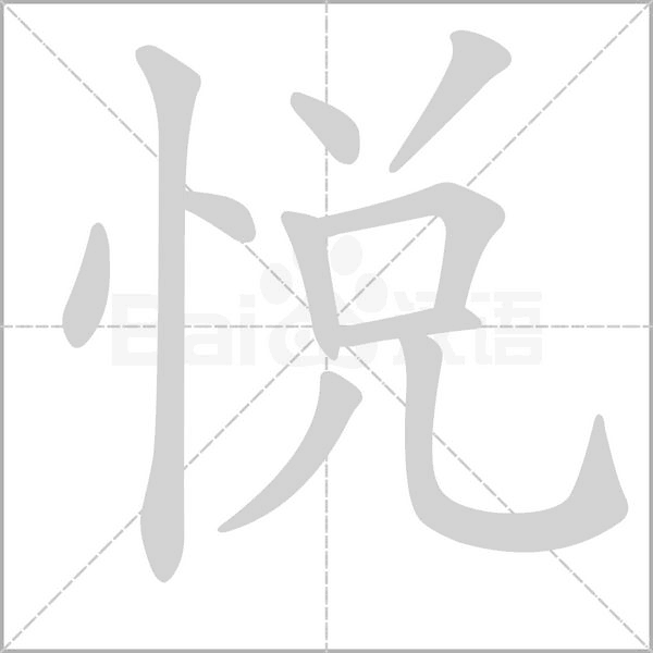 汉字悦的拼音怎么读解释及意思