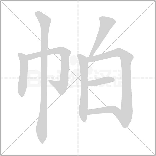 汉字帕的拼音怎么读解释及意思