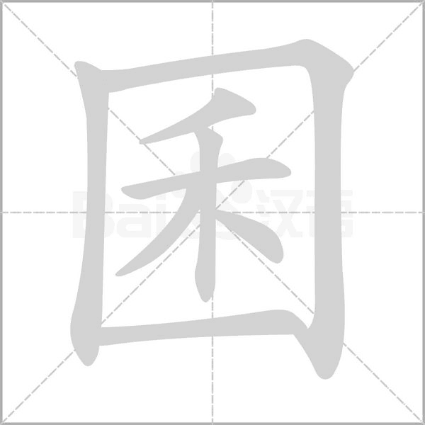 汉字囷的拼音怎么读解释及意思