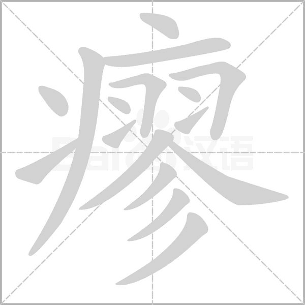 汉字瘳的拼音怎么读解释及意思