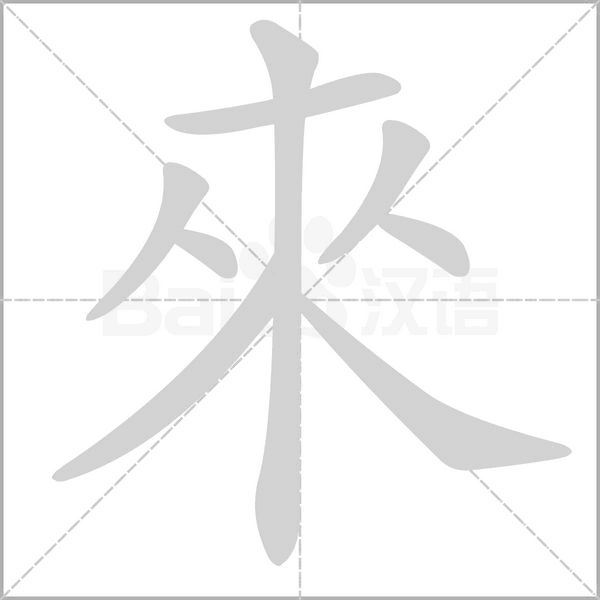 查汉字來的拼音怎么读解释及意思