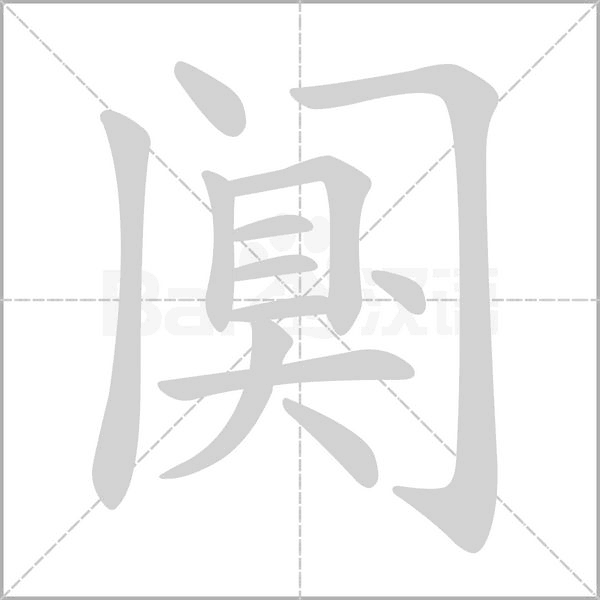 阒的拼音意思组词笔划部首成语有那些