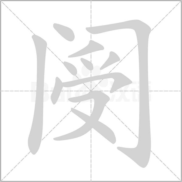 汉字阌的拼音怎么读解释及意思