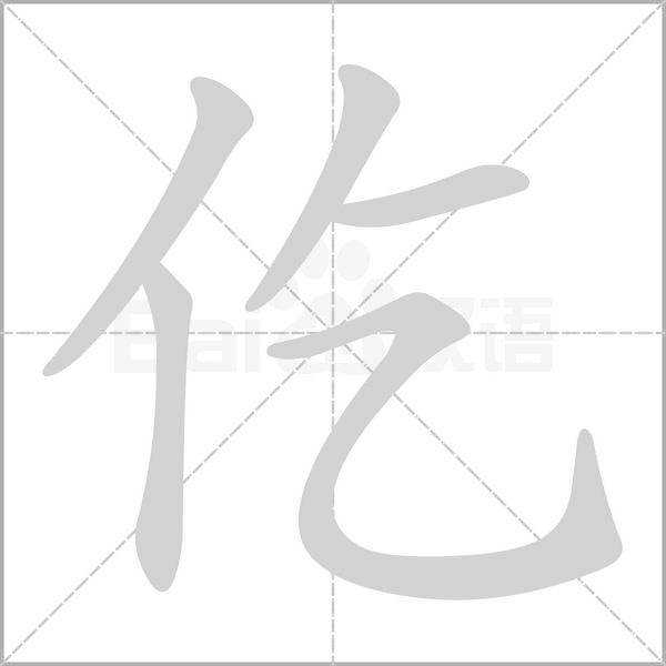 汉字仡的拼音怎么读解释及意思