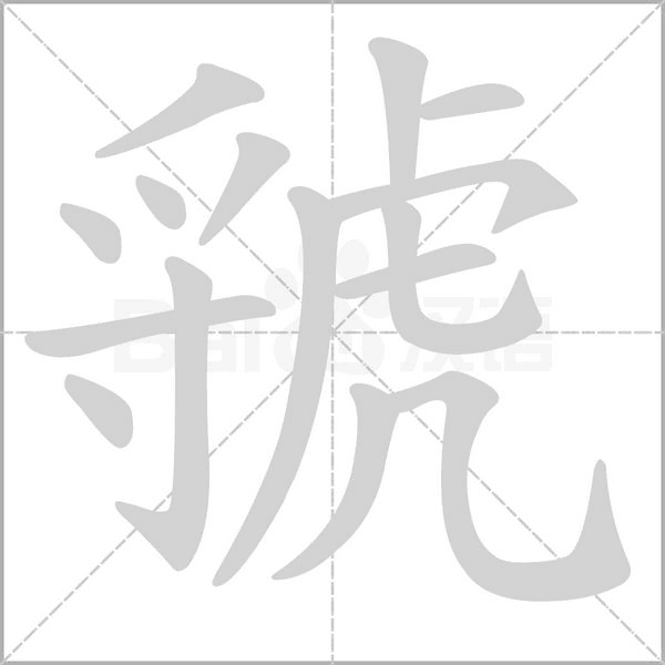 汉字虢的拼音怎么读解释及意思