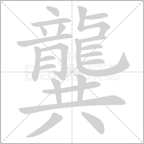 汉字龔的拼音怎么读解释及意思