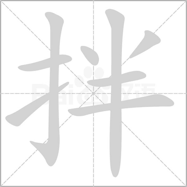汉字拌的拼音怎么读解释及意思