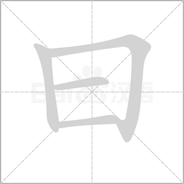 曰的拼音意思组词笔划部首成语有那些