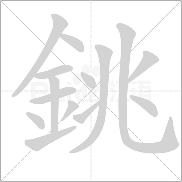 汉字銚的拼音怎么读解释及意思