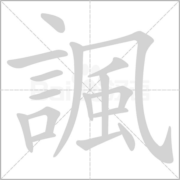 諷的拼音意思组词笔划部首成语有那些