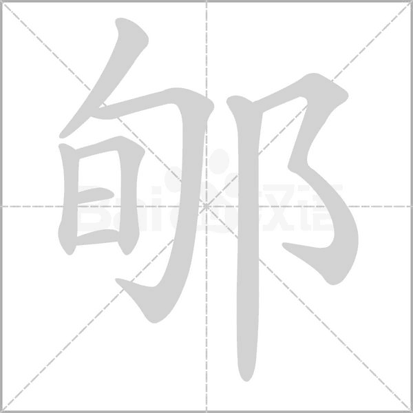 汉字郇的拼音怎么读解释及意思
