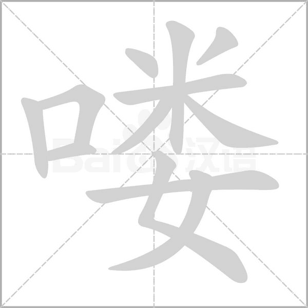 汉字喽的拼音怎么读解释及意思