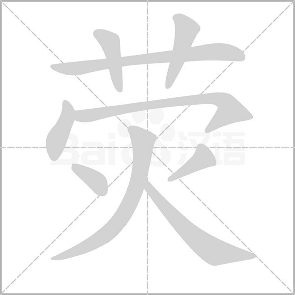 荧的拼音意思组词笔划部首成语有那些