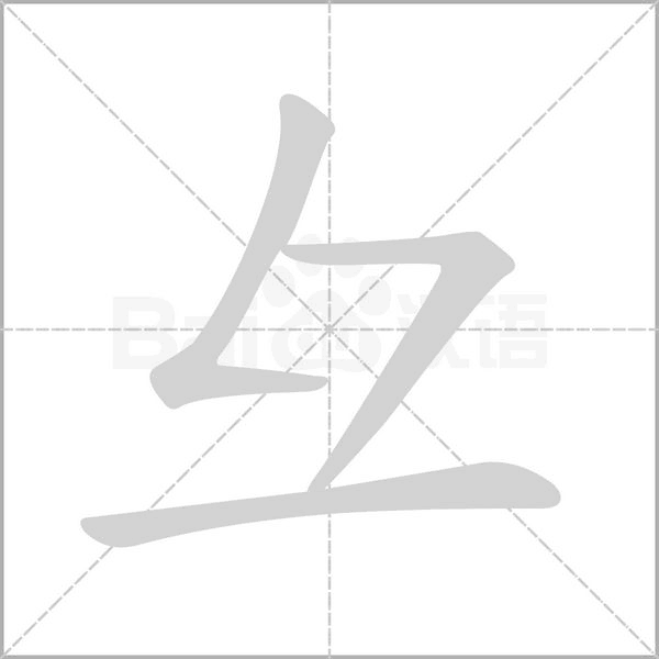 汉字彑的拼音怎么读解释及意思