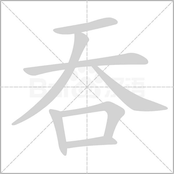 汉字吞的拼音怎么读解释及意思