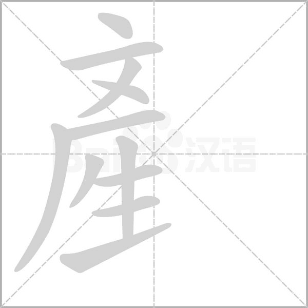 汉字産的拼音怎么读解释及意思