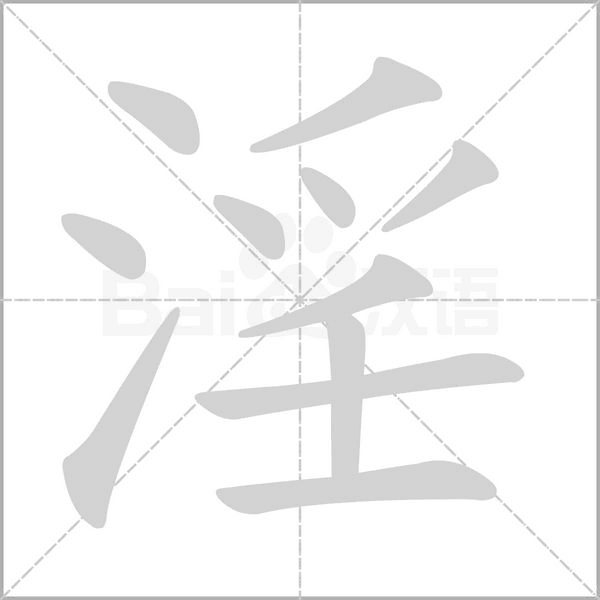 淫的拼音意思组词笔划部首成语有那些