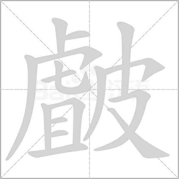 汉字皻的拼音怎么读解释及意思
