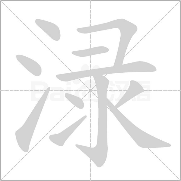 汉字渌的拼音怎么读解释及意思