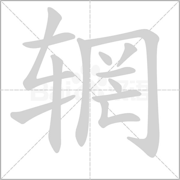 汉字辋的拼音怎么读解释及意思