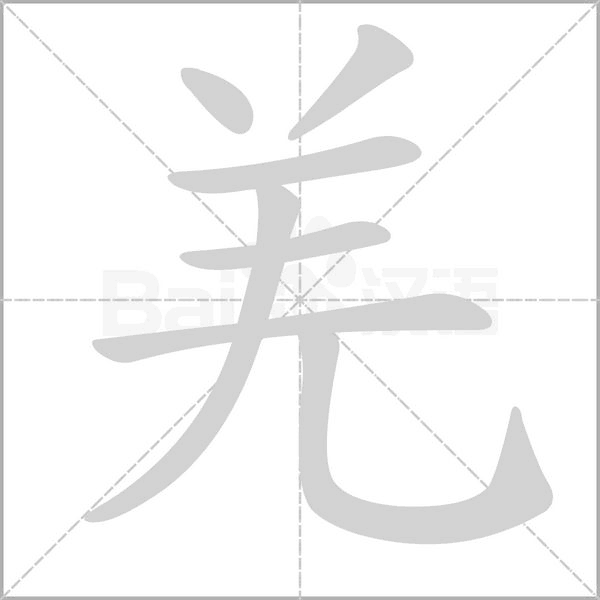 汉字羌的拼音怎么读解释及意思