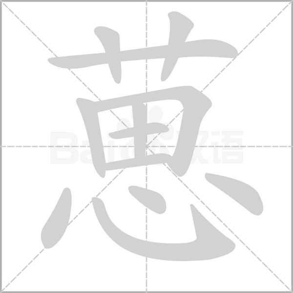 葸的拼音意思组词笔划部首成语有那些