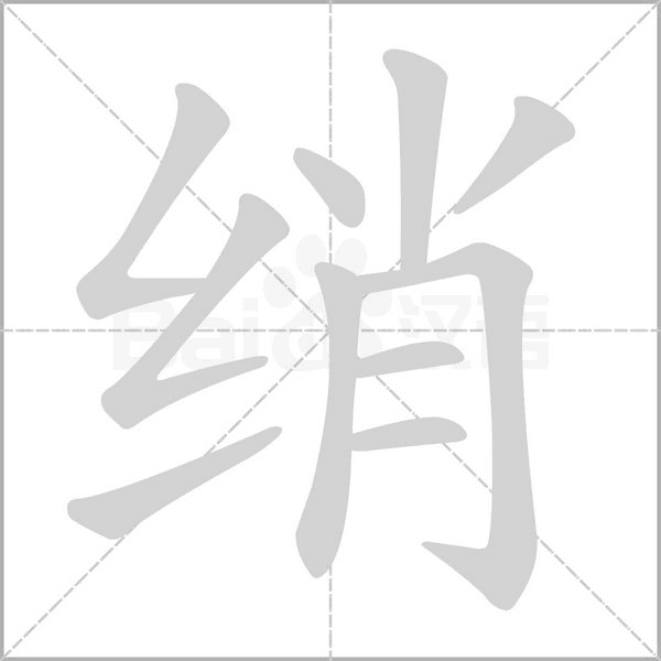 绡的拼音意思组词笔划部首成语有那些