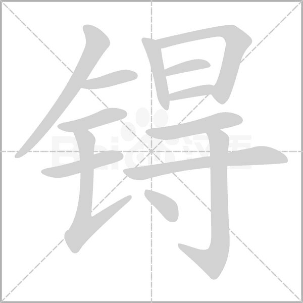 汉字锝的拼音怎么读解释及意思