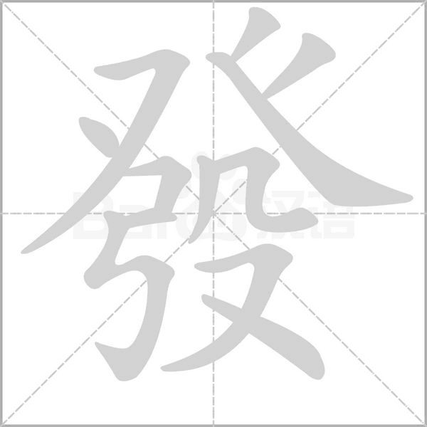 汉字發的拼音怎么读解释及意思