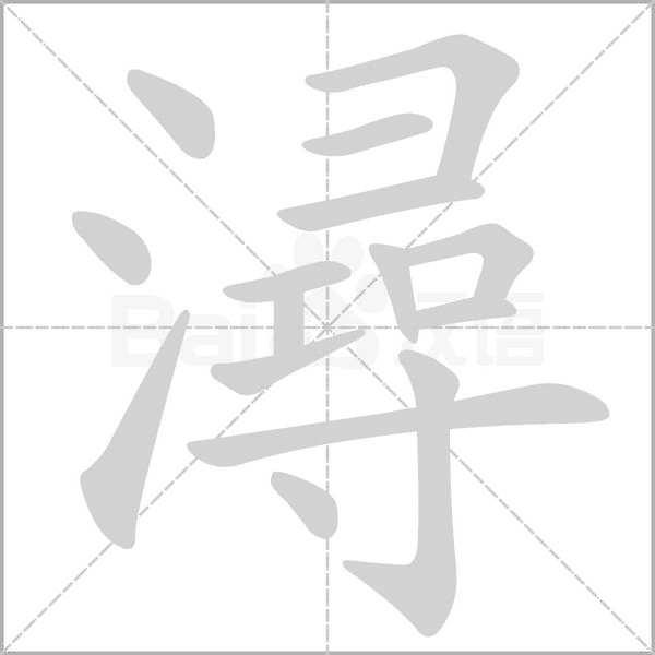 潯的拼音意思组词笔划部首成语有那些