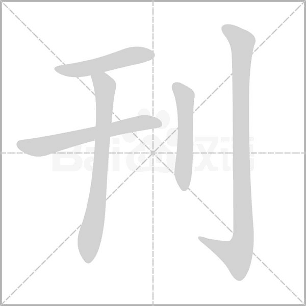 汉字刊的拼音怎么读解释及意思