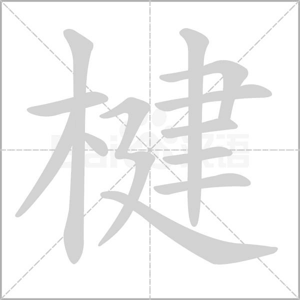 楗的拼音意思组词笔划部首成语有那些