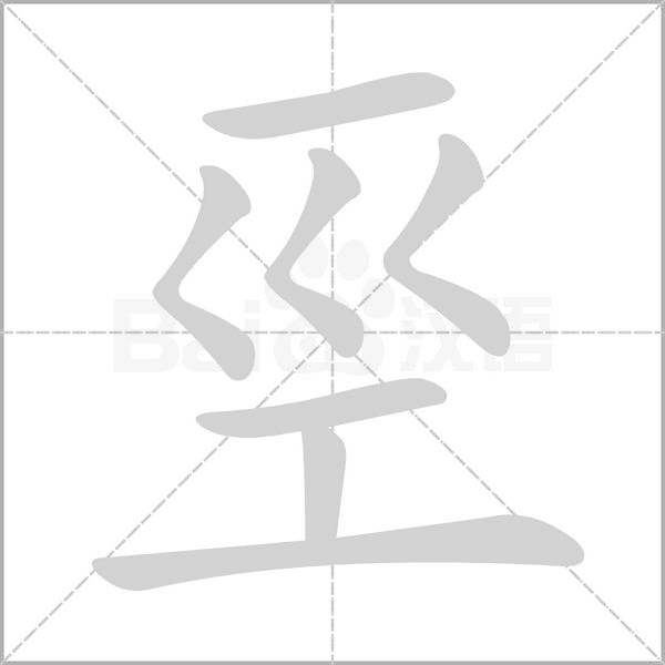 汉字巠的拼音怎么读解释及意思