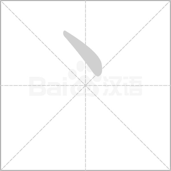 查汉字丶的拼音怎么读解释及意思
