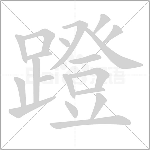 蹬的拼音意思组词笔划部首成语有那些