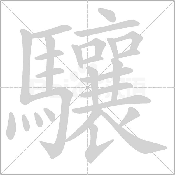驤的拼音意思组词笔划部首成语有那些