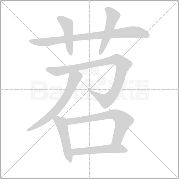 苕的拼音意思组词笔划部首成语有那些
