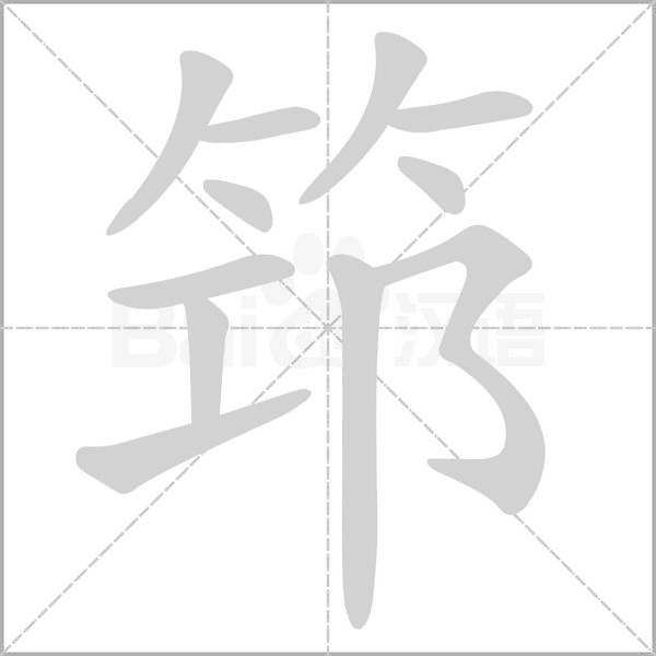 筇的拼音意思组词笔划部首成语有那些