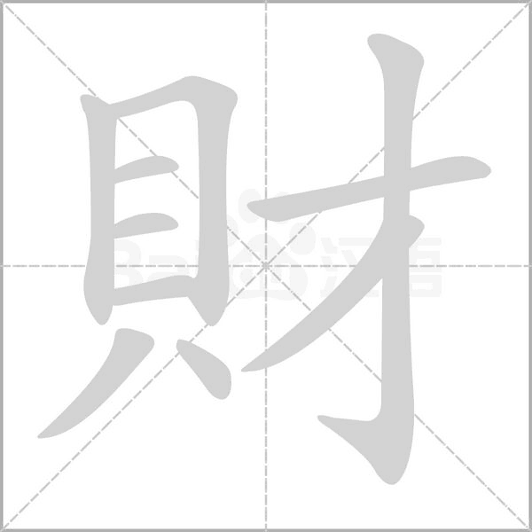 汉字財的拼音怎么读解释及意思