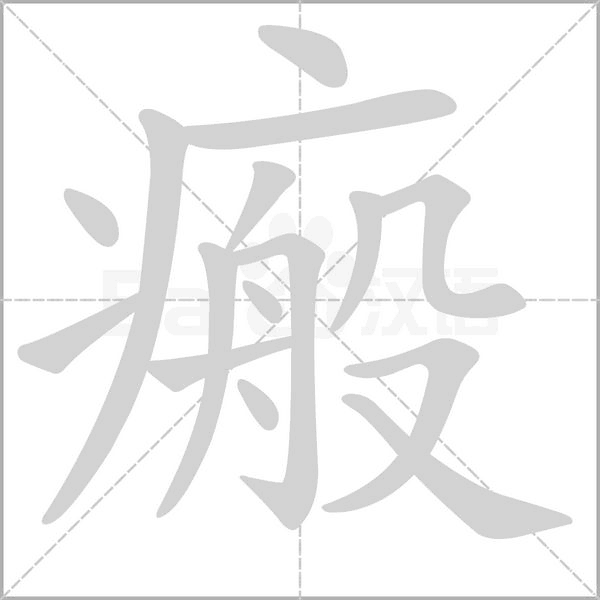 汉字瘢的拼音怎么读解释及意思