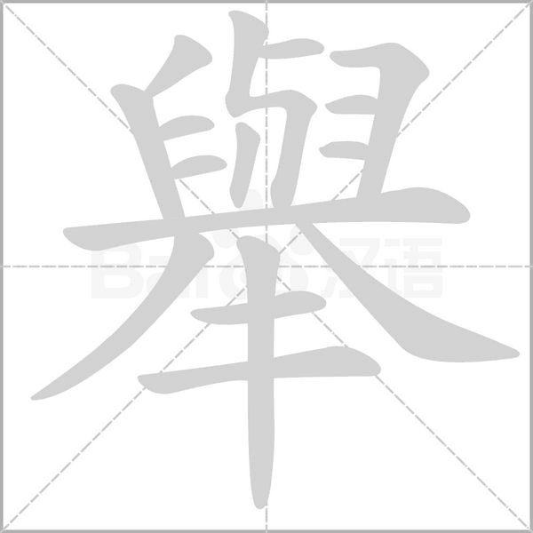 汉字舉的拼音怎么读解释及意思