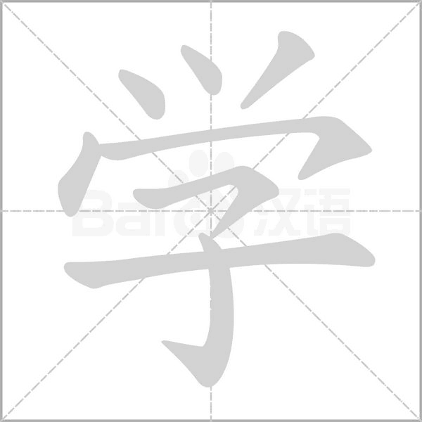 汉字学的拼音怎么读解释及意思