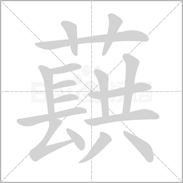 汉字蕻的拼音怎么读解释及意思