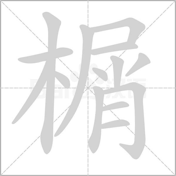 榍的拼音意思组词笔划部首成语有那些