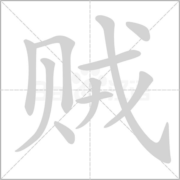 汉字贼的拼音怎么读解释及意思