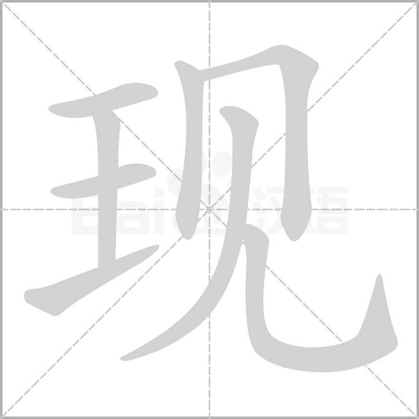 汉字现的拼音怎么读解释及意思
