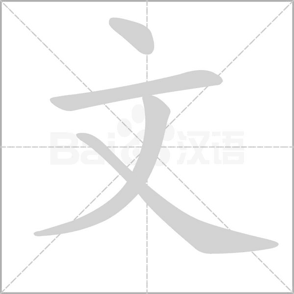 汉字文的拼音怎么读解释及意思